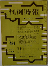 判例時報　No.494