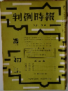 判例時報　5月1日号