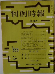 判例時報　No.565　昭和４４年９がつぃ２１日号　