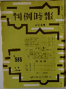 判例時報　No.565　昭和４４年９がつぃ２１日号　