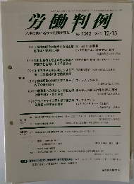 労働判例　2010年12/15号