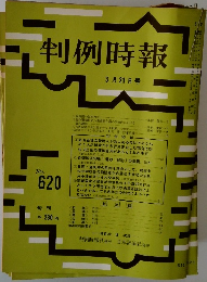 判例時報　No.620　