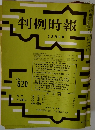 判例時報　No.620　