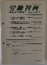 労働判例 No. 1006 2010. 9/15