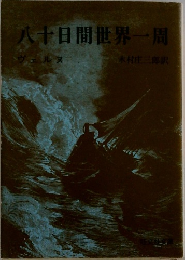 八十日間世界一周