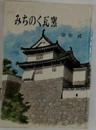 みちのく瓦窯