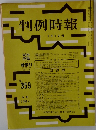判例時報　2月1日号