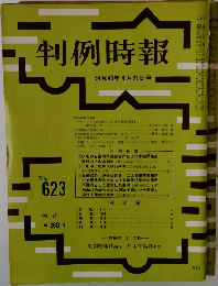 判例時報　No.623　