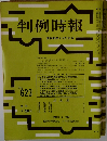 判例時報　No.623　