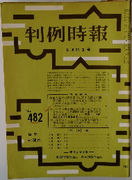 判例時報 No.482