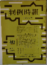 判例時報 No.482