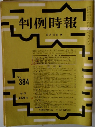 判例時報　10月11日号