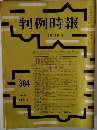 判例時報　10月11日号
