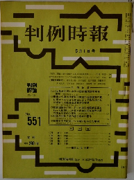 判例時報 No.551