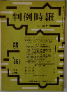 判例時報 No.551