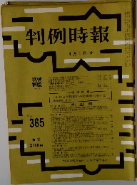 判例時報　No.365　
