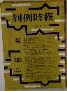 判例時報　No.365　