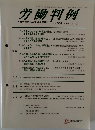 労働判例　2008年4月　No.951　