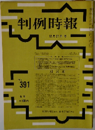 判例時報　No.391　昭和３９年１２月２１日号　