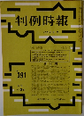 判例時報　No.391　昭和３９年１２月２１日号　