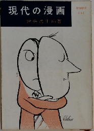 現代の漫画
