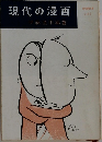 現代の漫画