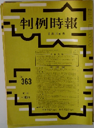 判例時報　No.363　