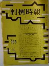 判例時報　No.363　