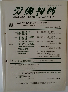 労働判例 No. 896 2005. 10/1