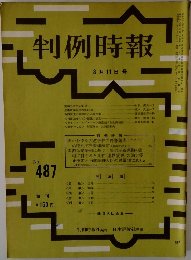 判例時報 No.487