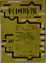 判例時報 No.487