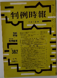判例時報　No.362　