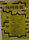 判例時報　No.362　