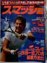 スマッシュ　1995年11月号