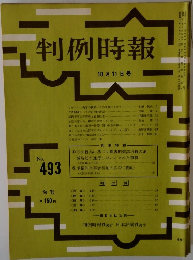 判例時報　493