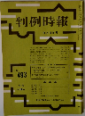 判例時報　493
