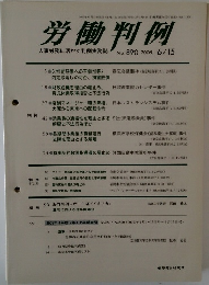 労働判例　No. 890 2005年6月　
