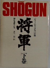 将軍　下
