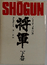 将軍　下