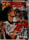 スマッシュ　2000年8月号