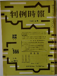 判例時報　No.566