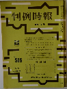判例時報　No.566