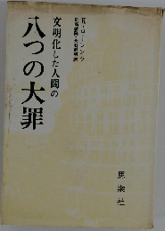 文明化した人間の八つの大罪
