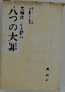 文明化した人間の八つの大罪