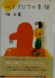 ムツゴロウの素顔