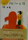 ムツゴロウの素顔