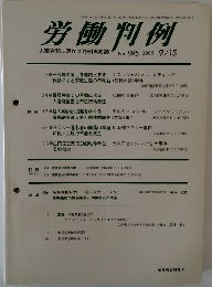 労働判例　No. 895 2005.9　