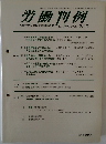労働判例　No. 895 2005.9　