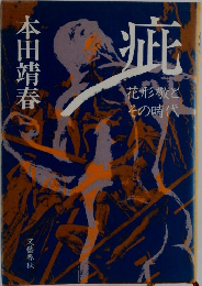 疵　花形敬とその時代