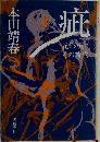 疵　花形敬とその時代